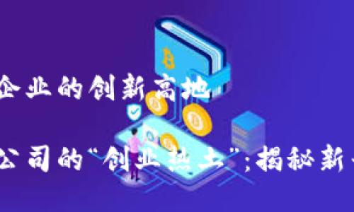 无锡新区：区块链企业的创新高地

无锡新区，区块链公司的“创业热土”：揭秘新兴产业的璀璨星河