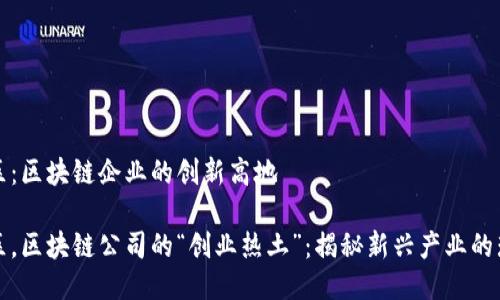 无锡新区：区块链企业的创新高地

无锡新区，区块链公司的“创业热土”：揭秘新兴产业的璀璨星河