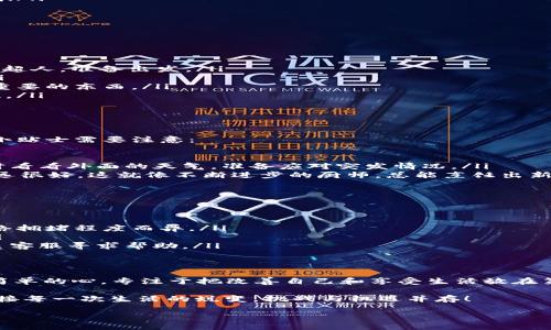   轻松提现ETH，像喝一杯咖啡般简单！ /   
 guanjianci imtoken钱包, ETH提现, 数字货币, 区块链 /guanjianci 

一、什么是imToken钱包？
imToken钱包就像你数字资产的私人保险箱，简单、安全、多功能。它不仅支持以太坊（ETH）及其所有代币，还为用户提供了丰富的金融服务，方便用户随时随地管理自己的数字货币。就像你的百宝箱，在这里，你可以安心存放自己的“宝藏”。

二、为什么选择imToken钱包提现ETH？
选择使用imToken钱包提现ETH，就像选对了一条通往美味食物的捷径。它支持快速、便捷的提现功能，并且操作简单易懂。更何况，imToken拥有强大的安全措施，确保你的资金安全，犹如保镖随时待命，不会让任何坏人靠近。

三、提现ETH的前期准备
在我们开始提现之前，先准备好一些必要的东西。想象一下，你要去烹饪一顿丰盛的晚餐，除了明确自己要做什么菜之外，还需要准备好食材和厨具。那么，提现ETH所需的准备工作是怎样的呢？
ol
listrong确认你的imToken版本：/strong确保你使用的是最新版本的imToken钱包，就像用新鲜的食材总能炒出更美味的菜肴。/li
listrong有足够的ETH：/strong确认你的钱包内有足够的ETH余额和足够的交易费用（GAS）。就像烹饪前你得确定冰箱里有足够材料。/li
listrong准备好提现地址：/strong确保你输入正确的提现地址，类似于确保你知道要送外卖的地址，马虎不得哦！/li
/ol

四、怎样在imToken钱包中提现ETH？
现在，让我们来领略一下提现ETH的具体步骤，这就像踏上了一场简单的旅程，跟着指引走就好。
ol
listrong打开imToken钱包：/strong就是像打开你最喜爱的聊天软件，轻松愉悦。/li
listrong选择“钱包”选项：/strong在底部导航栏选择“钱包”，这就像选择了购买的入口，直入主题。/li
listrong点击“ETH”： /strong在你的资产列表中找到ETH，点击进入，就像克拉克·肯特（超人）终于可以变身为超人，准备出发。/li
listrong点击“转账”：/strong选择“转账”选项，输入你要提现的金额，与所需地址。杠杠的输入，让人倍感自信。/li
listrong确认转账信息：/strong仔细核对信息正确与否，确保没有错漏。这一步就像检查行李，确保不漏掉什么重要的东西。/li
listrong输入交易密码：/strong输入你的交易密码以确认提现，这一步相当于在门口拍打你的钱包，强调安全性。/li
listrong等待确认：/strong提交学校作业后的等待就如同现在等待交易确认，心里默念：“快点，快点！”/li
/ol

五、提现后的小贴士
提现完成后，首先恭喜你！这是一步步成功的收获，就像完成一场马拉松一样紧张又激动。不过，接下来还有一些小贴士需要注意：
ol
listrong安全性第一：/strong切记不要将密码或私钥泄露给任何人，就像保持住信心，无畏无惧。/li
listrong保持关注：/strong及时关注交易状态，如果遇到问题，及时处理，确保一切顺利。就像在高空飞行时，不时看看外面的天气，准备应对突发情况。/li
listrong学习更多：/strong在 imToken 的官网或者社区中学习更多提现和交易的小技巧，保持学习的状态永远很好。这就像不断进步的厨师，总能烹饪出新花样的菜肴。/li
/ol

六、常见问题解答
在提现ETH的过程中，可能会遇到一些常见问题，下面我们就来聊聊：
ol
listrongQ：提现的手续费是怎样计算的？/strongbrA：提现手续费主要由网络的gas费用决定，具体费用会因网络拥堵程度而异。/li
listrongQ：转换的ETH真的能到账吗？/strongbrA：只要你填写的信息无误，ETH提现不会有问题，能如约到账。/li
listrongQ：如果提现失败怎么办？/strongbrA：首先检查你的手续费设置和网络状态。如果仍然不成功，可以联系客服寻求帮助。/li
/ol

七、总结
提现ETH其实是一件很简单的事情，就像喝水般自然。我们生活中充斥着各种选择和变幻，最重要的是保持一颗简单的心，专注于把改善自己和享受生活放在第一位。imToken钱包在我们数字资产的管理上无疑是一个强大的工具，让我们更安心地走入这个区块链的世界。

无论如何，面对这个充满变化和未知的数字资产世界，不如选择适合自己的方式来经营和使用。就像张开双臂迎接每一次生活的蜕变，挑战与机遇并存！

谁还没点小烦恼呢？总之，当你顺利提现ETH后，或许可以考虑用这笔交易的收益奖励自己一杯咖啡！