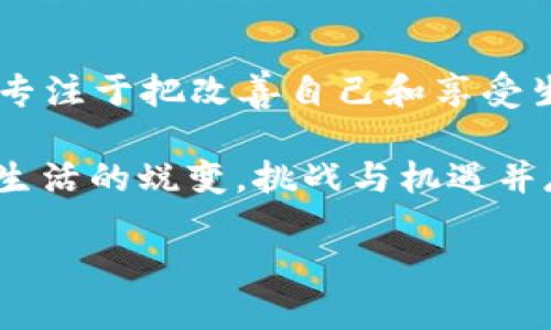   轻松提现ETH，像喝一杯咖啡般简单！ /   
 guanjianci imtoken钱包, ETH提现, 数字货币, 区块链 /guanjianci 

一、什么是imToken钱包？
imToken钱包就像你数字资产的私人保险箱，简单、安全、多功能。它不仅支持以太坊（ETH）及其所有代币，还为用户提供了丰富的金融服务，方便用户随时随地管理自己的数字货币。就像你的百宝箱，在这里，你可以安心存放自己的“宝藏”。

二、为什么选择imToken钱包提现ETH？
选择使用imToken钱包提现ETH，就像选对了一条通往美味食物的捷径。它支持快速、便捷的提现功能，并且操作简单易懂。更何况，imToken拥有强大的安全措施，确保你的资金安全，犹如保镖随时待命，不会让任何坏人靠近。

三、提现ETH的前期准备
在我们开始提现之前，先准备好一些必要的东西。想象一下，你要去烹饪一顿丰盛的晚餐，除了明确自己要做什么菜之外，还需要准备好食材和厨具。那么，提现ETH所需的准备工作是怎样的呢？
ol
listrong确认你的imToken版本：/strong确保你使用的是最新版本的imToken钱包，就像用新鲜的食材总能炒出更美味的菜肴。/li
listrong有足够的ETH：/strong确认你的钱包内有足够的ETH余额和足够的交易费用（GAS）。就像烹饪前你得确定冰箱里有足够材料。/li
listrong准备好提现地址：/strong确保你输入正确的提现地址，类似于确保你知道要送外卖的地址，马虎不得哦！/li
/ol

四、怎样在imToken钱包中提现ETH？
现在，让我们来领略一下提现ETH的具体步骤，这就像踏上了一场简单的旅程，跟着指引走就好。
ol
listrong打开imToken钱包：/strong就是像打开你最喜爱的聊天软件，轻松愉悦。/li
listrong选择“钱包”选项：/strong在底部导航栏选择“钱包”，这就像选择了购买的入口，直入主题。/li
listrong点击“ETH”： /strong在你的资产列表中找到ETH，点击进入，就像克拉克·肯特（超人）终于可以变身为超人，准备出发。/li
listrong点击“转账”：/strong选择“转账”选项，输入你要提现的金额，与所需地址。杠杠的输入，让人倍感自信。/li
listrong确认转账信息：/strong仔细核对信息正确与否，确保没有错漏。这一步就像检查行李，确保不漏掉什么重要的东西。/li
listrong输入交易密码：/strong输入你的交易密码以确认提现，这一步相当于在门口拍打你的钱包，强调安全性。/li
listrong等待确认：/strong提交学校作业后的等待就如同现在等待交易确认，心里默念：“快点，快点！”/li
/ol

五、提现后的小贴士
提现完成后，首先恭喜你！这是一步步成功的收获，就像完成一场马拉松一样紧张又激动。不过，接下来还有一些小贴士需要注意：
ol
listrong安全性第一：/strong切记不要将密码或私钥泄露给任何人，就像保持住信心，无畏无惧。/li
listrong保持关注：/strong及时关注交易状态，如果遇到问题，及时处理，确保一切顺利。就像在高空飞行时，不时看看外面的天气，准备应对突发情况。/li
listrong学习更多：/strong在 imToken 的官网或者社区中学习更多提现和交易的小技巧，保持学习的状态永远很好。这就像不断进步的厨师，总能烹饪出新花样的菜肴。/li
/ol

六、常见问题解答
在提现ETH的过程中，可能会遇到一些常见问题，下面我们就来聊聊：
ol
listrongQ：提现的手续费是怎样计算的？/strongbrA：提现手续费主要由网络的gas费用决定，具体费用会因网络拥堵程度而异。/li
listrongQ：转换的ETH真的能到账吗？/strongbrA：只要你填写的信息无误，ETH提现不会有问题，能如约到账。/li
listrongQ：如果提现失败怎么办？/strongbrA：首先检查你的手续费设置和网络状态。如果仍然不成功，可以联系客服寻求帮助。/li
/ol

七、总结
提现ETH其实是一件很简单的事情，就像喝水般自然。我们生活中充斥着各种选择和变幻，最重要的是保持一颗简单的心，专注于把改善自己和享受生活放在第一位。imToken钱包在我们数字资产的管理上无疑是一个强大的工具，让我们更安心地走入这个区块链的世界。

无论如何，面对这个充满变化和未知的数字资产世界，不如选择适合自己的方式来经营和使用。就像张开双臂迎接每一次生活的蜕变，挑战与机遇并存！

谁还没点小烦恼呢？总之，当你顺利提现ETH后，或许可以考虑用这笔交易的收益奖励自己一杯咖啡！