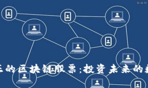 探索真正的区块链股票：投资未来的数字黄金