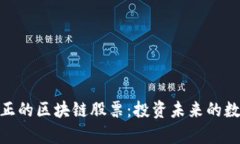 探索真正的区块链股票：