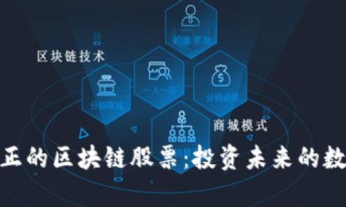 探索真正的区块链股票：投资未来的数字黄金