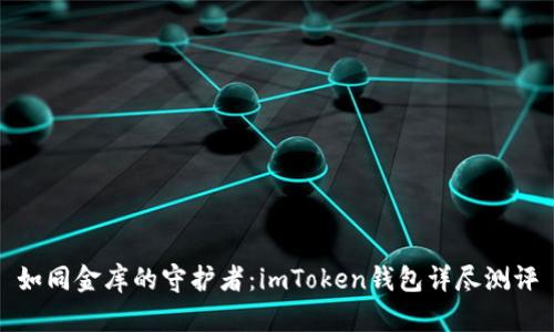 如同金库的守护者：imToken钱包详尽测评