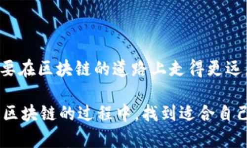 区块链软件信息服务是一个新兴的领域，为不同类型的企业和个人提供多种服务，帮助他们了解和应用区块链技术。区块链的本质是去中心化的数据存储和传输方式，因此其相关软件服务涵盖了从基础设施建设到应用开发的各个方面。以下是区块链软件信息服务的一些主要类型：

### 1. 区块链平台与基础设施服务
区块链平台是构建区块链应用的基础，提供必要的工具和环境。例如，Ethereum、Hyperledger、EOS等都是流行的区块链平台。它们允许开发者创建智能合约和去中心化应用（DApps）。这些平台通常会提供以下服务：
ul
    li节点管理：提供方便的节点搭建和管理工具。/li
    li智能合约开发工具：简化智能合约编写与测试的过程。/li
    liAPI接口：使开发者能够轻松地与区块链进行交互。/li
/ul

### 2. 钱包服务
区块链钱包是存储和管理加密货币的工具，就像是数字时代的“钱袋”。这些钱包可以分为热钱包（在线）和冷钱包（离线）两种类型。相关服务包括：
ul
    li多币种支持：支持多种加密货币的存储和交易。/li
    li安全性：采用多重签名、密码保护等技术保护用户资产。/li
    li用户友好界面：便于用户快速进行交易。/li
/ul

### 3. 区块链浏览器
区块链浏览器就像互联网时代的“搜索引擎”，允许用户查阅区块链上的交易和账户信息。常见的服务包括：
ul
    li交易查询：用户可以查看特定交易的详细信息。/li
    li地址查找：输入地址即可查看其余额和过往交易记录。/li
    li区块信息：提供每个区块的详细信息，包括时间戳、区块高度等。/li
/ul

### 4. 数据分析服务
随着区块链的普及，数据分析服务应运而生。它们帮助企业和个人理解区块链网络的运行状况，包括：
ul
    li网络流量分析：查看区块链网络的使用情况。/li
    li交易行为分析：分析用户交易行为，以发现潜在商业机会。/li
    li区块链评分：对不同的区块链项目进行信誉评分。/li
/ul

### 5. 咨询与教育服务
随着区块链技术的发展，越来越多的企业希望了解这种新技术。咨询与教育服务可以帮助企业进行技术培训和战略规划，主要内容包括：
ul
    li技术培训：针对企业内部员工进行区块链技术的培训。/li
    li战略咨询：为企业提供区块链技术在自身业务中的应用方案。/li
    li行业报告：发布行业动态和市场趋势分析，帮助企业把握机会。/li
/ul

### 6. 合规与安全服务
区块链技术虽然具有去中心化和透明的特点，但在合规和安全方面也面临挑战。合规与安全服务可以提供：
ul
    li法规合规服务：确保企业在使用区块链技术时符合当地法律法规。/li
    li安全审计：对智能合约和区块链应用进行安全审计，发现潜在漏洞。/li
    li风险管理：帮助企业识别和管理与区块链相关的风险。/li
/ul

### 7. 跨链互操作性服务
随着区块链生态系统的多样性，不同区块链之间的互操作性日显重要。跨链服务可以实现：
ul
    li资产转移：在不同区块链之间转移资产的能力。/li
    li信息流通：不同链上的数据能够相互访问和共享。/li
    li协议标准化：推动区块链之间的协议统一。/li
/ul

### 总结
随着区块链技术不断发展，其相关软件信息服务也在不断丰富和完善。这些服务帮助企业和个人更好地理解和应用区块链，推动了整个行业的进步。想要在区块链的道路上走得更远，了解这些服务无疑是必要的。

在陶渊明的《桃花源记》中，曾描绘了一个“世外桃源”的理想境界。而在区块链的世界里，正好也有一个奇妙的“信息服务桃花源”。希望大家也能在探索区块链的过程中，找到适合自己的服务，享受技术带来的便利。就像你在日常生活中寻常的烦恼一样，“谁还没点小烦恼呢？”但是总有办法去解决！希望以上信息能为您提供一些启示。