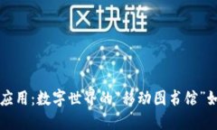 区块链软件应用：数字世界的“移动图书馆”如