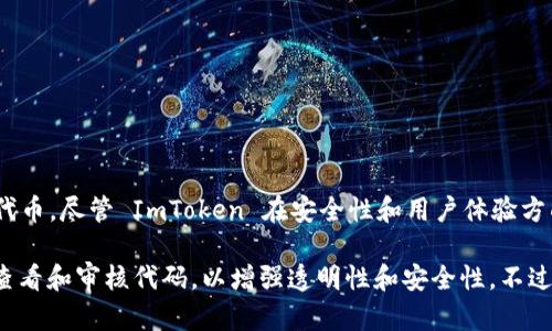 ImToken 不是一个开源钱包。它是一个专有的数字货币钱包，主要用于管理以太坊和ERC-20代币。尽管 ImToken 在安全性和用户体验方面做了很多努力，但其源代码并没有公开，这使得它与一些开源钱包（如 MetaMask）有所区别。

如果您对数字货币钱包的开源特性和优势感兴趣，可以考虑一些开源软件，它们通常允许用户查看和审核代码，以增强透明性和安全性。不过，使用任何类型的钱包时，都建议用户谨慎，并了解相关的安全措施。