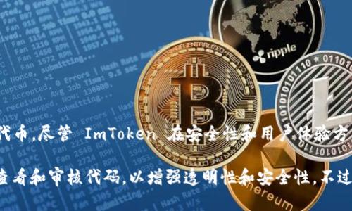 ImToken 不是一个开源钱包。它是一个专有的数字货币钱包，主要用于管理以太坊和ERC-20代币。尽管 ImToken 在安全性和用户体验方面做了很多努力，但其源代码并没有公开，这使得它与一些开源钱包（如 MetaMask）有所区别。

如果您对数字货币钱包的开源特性和优势感兴趣，可以考虑一些开源软件，它们通常允许用户查看和审核代码，以增强透明性和安全性。不过，使用任何类型的钱包时，都建议用户谨慎，并了解相关的安全措施。