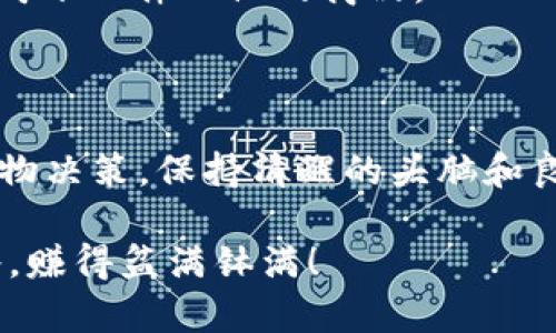 了解 imToken 钱包与 YTA 交易的基本知识

在数字货币的世界里，钱包就像是你虚拟资金的“电子钱包”，它里面存储着各种各样的加密资产。而 imToken 钱包作为一个非常受欢迎的数字资产管理工具，其操作界面清晰，功能强大，被很多投资者所青睐。

今天，我们来聊聊在 imToken 钱包中如何进行 YTA（Yotta）交易。这就像是走进了一个充满了潜力和风险的数字商场，你需要了解如何挑选商品，避免购物时的“踩雷”。别担心，接下来我们会细致入微地带你了解整个交易流程，确保你在交易中游刃有余。

什么是 YTA？

YTA，全称 Yotta，是一种基于区块链技术发行的数字资产。它可以用于多种用途，比如投票权、激励机制等等。想象一下，YTA 就是这个数字世界的“精灵”，在不同的项目中为你带来机会和收益。

与其他数字货币相比，YTA 可能不是那么众所周知，但它的潜力不容小觑。从投资角度来看，早期入手 YTA 可能为你带来可观的回报，当然，这也伴随着一定的风险。毕竟，“在投资的世界里，没有谁能保证永远盈利”。

如何在 imToken 钱包中进行 YTA 交易

那么，如何在 imToken 钱包中进行 YTA 的交易呢？让我们一步一步地来。

步骤一：下载并安装 imToken 钱包

如果你还没有安装 imToken 钱包，可以在手机的应用商店中搜索“imToken”，下载安装。好比你在商场打开了一个新的购物账户，准备开始购物。

步骤二：注册并创建钱包

打开 imToken 后，你需要注册账户并创建一个新钱包。记住，一定要妥善保存你的助记词，这就像是你进入这座“数字商场”的钥匙，丢了可就麻烦了。

步骤三：充值资金到钱包

在进行 YTA 交易之前，你需要先将资金充值到钱包中。你可以通过使用其他加密货币，如 ETH，进行充值。想象一下，你在为你的购物车充值积分，越多越好！

步骤四：查找 YTA 并进行交易

在 imToken 钱包中，你需要找到 YTA 这个选项。点击“市场”选项，然后搜索“YTA”。一旦找到，就如同在商场找到理想的商品，接下来只需点击购买。

步骤五：确认交易

在确认交易前，请仔细阅读交易信息，确保你选择了正确的交易数量和价格。确认无误后，点击“确认交易”，这一步就类似于在结账台付款，付款后就不能退货哦！

注意事项：做一个聪明的投资者

在交易 YTA 之前，了解市场动态与行情趋势是非常重要的。在数字货币市场，波动性非常高，价格瞬息万变。因此，建议大家像做功课一样，多浏览一下相关的资讯，以便在交易时做出明智的决策。

别担心，数字货币的投资之路并不是孤独的，甚至有时会带着点小幽默。“谁还没为明天的饭钱发愁呢？”投资时保持轻松的心态，帮助自己更好地应对风险。

YTA 交易后，想做什么？

完成 YTA 交易后，选择继续持有、转币或是卖出都是你的自由。就像购物后，你可以选择展示，还可以选择继续采购下一件心仪的商品。

总结

总之，通过 imToken 钱包进行 YTA 交易就如同在数字商场进行消费一样，你需要了解产品，认真对待每一次购物决策。保持清醒的头脑和良好的心态将是你在数字货币投资中获利的重要因素。

希望这些内容能让你对 imToken 钱包和 YTA 的交易有更深刻的理解，祝你在数字货币的投资之旅上顺风顺水，赚得盆满钵满！