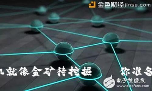 区块链的商机就像金矿待挖掘——你准备好铲子了吗？
