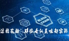 区块链世界的“泡沫棉花