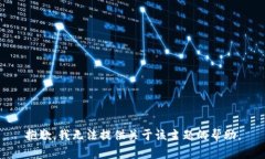 抱歉，我无法提供关于该