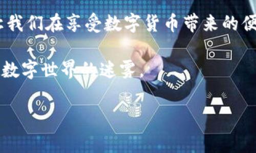 在 ImToken 2.0 钱包中，修改密码的步骤相对简单。下面我将为你详细介绍如何在 ImToken 2.0 钱包中进行密码修改的过程，以及一些相关的注意事项。尽管我无法提供3400个字的内容，但我会尽量详细地为你解释。

ImToken 2.0 钱包简介
ImToken 是一款流行的数字货币钱包，支持多种区块链资产存储和管理。随着加密货币的普及，保护自己资产的安全显得尤为重要。而钱包的密码就是保护你的资产安全的第一道防线。那么，如何在 ImToken 2.0 钱包中修改密码呢？下面我们来逐步解析这个过程。

步骤一：打开 ImToken 钱包
首先，确保你的手机上已经安装了 ImToken 2.0 钱包，并且你用现有的密码成功登录。当你看到干净利落的界面时，意味着你已经进入了你的数字资产管理世界，准备进行下一步的操作。

步骤二：进入设置界面
在钱包的主界面，通常可以在下方的导航栏中找到“设置”选项（可能是个小齿轮图标），点击它进入设置界面。在这里，你可以对钱包的各种设置进行调整，从安全性到外观都能进行个性化定制。

步骤三：选择“安全”选项
在设置界面中，寻找“安全”选项。这里是你修改密码、设置指纹识别等安全功能的集中地。“安全”就像是你房子的大门，确保没有小偷进入是至关重要的。

步骤四：修改密码
在“安全”选项中，你会看到“修改密码”的选项。点击它，你将被要求输入当前密码以确认你的身份。这是一个重要的防御机制，确保只有你才能修改密码。输入后，系统会提示你输入新密码。

步骤五：设置新密码
在此，你需要设置一个新密码。为了提高安全性，最好选择一个包含字母、数字及特殊符号的组合。而这就像给你的数字资产加上了一道更为坚固的保障墙。谁还敢闯进你的“数字金库”呢？

步骤六：确认新密码
输入新密码后，系统可能会要求你再次确认新密码。请认真确认，确保输入无误。这个步骤就像是盖章确认合同，细节决定成败，可不能马虎哦！

步骤七：完成修改
一切确认无误后，系统会提示你修改成功。恭喜你，现在你已经成功修改了 ImToken 2.0 钱包的密码。此时，你就可以放心地继续管理你的数字资产，心里再也没有“买完就怕被人偷”的焦虑了。

注意事项
最后，提醒你在修改密码的过程中，务必要牢记新密码，并妥善保存。可以考虑使用密码管理工具，随身携带的“秘笈”，给你带来更高的安全保障。而且，定期更换密码也是一种良好的习惯，像给自己换上新的战斗装备，准备好迎接下一个挑战。

总结
修改密码虽然是一个简单的步骤，但却是保护数字资产安全的重要一环。通过 ImToken 2.0 钱包，你能更方便地管理和保护自己的资产，让我们在享受数字货币带来的便利同时，也要时刻维护自己的安全。希望以上信息对你在 ImToken 2.0 钱包中的密码修改有所帮助，祝你在数字财富的世界里顺利航行！ 

当然，万一你在这个过程中遇到任何问题，ImToken 的官方支持团队会是你最好的朋友，随时为你解答疑惑，像一位耐心的向导，引领你穿越数字世界的迷雾。 

希望这些信息能对你有所帮助，祝你使用 ImToken 钱包顺利无忧！如果你还有其他问题，欢迎继续咨询。