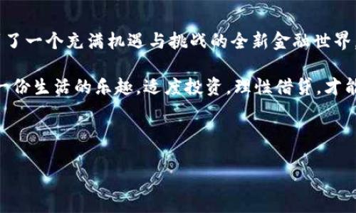 在区块链技术迅猛发展的今天，各种基于区块链的借贷平台应运而生，为用户提供了更加灵活和去中心化的金融服务。以下是一些知名的基于区块链的借贷平台：

### 1. Aave
Aave 是一个开源的去中心化借贷平台，用户可以在该平台上轻松地借入和借出各种加密货币。Aave 允许用户以低息借款，并通过流动性池省去中介费用。

### 2. Compound
Compound 是一个著名的去中心化金融（DeFi）协议，用户可以在此平台上通过存入加密资产赚取利息，或以此作为抵押借款。其利率是由市场供求关系动态调整的，透明度非常高。

### 3. MakerDAO
MakerDAO 是基于以太坊的一个借贷平台，允许用户通过抵押以太币等加密资产生成 DAI 稳定币。用户可以在这个生态系统内享受灵活的借贷服务和相对固定的借款成本。

### 4. Yearn.Finance
Yearn.Finance 是一个聚合收益的 DeFi 平台，其借贷功能可以帮助用户找到最佳的利率。用户只需将资产存入该平台，就能自动收益，简化投资决策。

### 5. Celsius Network
Celsius Network 是一个移动友好的借贷平台，允许用户存款赚取利息或借款而无需信用检查。其界面简单、直观，适合初学者使用。

### 6. Nexo
Nexo 提供即刻贷款服务，用户可以用加密资产作为抵押获取贷款。通过灵活的还款方式和竞争利率，Nexo 成为不少用户的借贷首选择。

### 7. BlockFi
BlockFi 允许用户通过存款赚取利息，同时提供借款服务。其用户体验优良，尤其是在加密资产管理方面。

### 8. 1pool
1pool 是一个较新的去中心化借贷平台，出色的用户界面和灵活的功能吸引了许多用户，支持多种加密资产的借贷。

### 9. bZx
bZx 是一款去中心化的借贷协议，具备强大的借款和做空功能。其智能合约提高了交易的透明度和安全性，吸引了众多投资者。

### 10. TrueFi
TrueFi 是一个去中心化的信贷市场，在用户评估其信用值得基础上提供无抵押借款。平台通过去中心化的治理机制来控制贷款风险。

通过上述平台，在区块链技术的助力下，我们可以发现借贷变得更加简易且具有创新性。那么，究竟这些平台是如何运作的呢？接着，我们深入探讨这些平台的特点、优势及其潜在风险。

### 基于区块链的借贷平台如何运作？

自动化借贷的魔法

在传统金融体系中，借贷往往需要繁琐的审批流程，甚至可能需要提供各种证明文件。但在区块链上，借贷过程像魔法一样简便。用户只需将加密资产存入借贷平台的智能合约中，系统便会自动根据市场条件和用户资产为其提供利率，甚至可以看到利率是如何变化的！正所谓：“有了区块链，借贷不再是梦想。”


去中心化的魅力

去中心化是区块链的核心优势之一。与传统借贷平台相比，基于区块链的借贷平台消除了中介的角色，减少了交易费用和时间，用户可以直接借贷，资金流动更加自由。就像在超市里买东西，不再需要排队结账。“谁还没个小烦恼呢？”排队的痛苦，在这里彻底消失了！


透明度与信任

许多人对借贷抱有疑虑，担心资金安全和利率透明。而区块链的透明性为用户带来了充分的信任。所有借贷交易被记录在链上，公开透明，无法篡改，这就如同有一个无形的监督者时刻在保护着每一位用户的利益。“总算可以放心了，再也不怕偏僻的小巷子里遇到高利贷了！”


### 风险与挑战

当然，基于区块链的借贷平台并非没有风险。虽然去中心化的特性增加了透明度，但市场波动也可能导致借贷双方承受巨大的风险。此外，由于技术的复杂性，不少用户可能在初次使用时面临困惑，不免让人感慨：“这个世界变化得真快，我的脑子跟不上了！”

### 常见的疑问解答

Q1：如何选择合适的借贷平台？

选择合适的借贷平台需要考虑多个因素，如用户体验、安全性、利率、抵押物种类及市场口碑。建议从小额开始尝试，多多比较。在选择之前，不妨先设定一个目标，明确自己的财务需求。“毕竟，放长线钓大鱼嘛！”


Q2：借贷过程中的费用有哪些？

虽然去中心化的借贷平台大多会收取相对较低的手续费，但仍需关注存款和提款的费用。不同平台之间的费用差异也可能会很大。“真是让人感觉像抖音里的那些‘收费’视频，总感觉有点儿遗憾。”


Q3：借贷是否需要信用评分？

在去中心化借贷平台上，用户的信用评分概念往往是基于加密资产的抵押情况，而非传统金融中的信用评分。这意味着即便是那些没有信用历史的人，也能够享受借贷服务。“这可真是对那些还在毕业期的年轻小伙伴们的巨大鼓励！”


### 小结

综上所述，基于区块链的借贷平台展现了金融创新的新趋势。从用户体验到去中心化的透明性，再到潜在的风险，这一切都让我们看到了一个充满机遇与挑战的全新金融世界。无论你是投资者还是借款者，理解这些平台的运作机制，无疑会使你在这个快速变化的市场中立于不败之地。

在选择适合自己的借贷平台时，要时刻保持警惕，对市场保持敏感，并随时准备调整自己的策略。在实现财富增值的同时，别忘了保持一份生活的乐趣，适度投资，理性借贷，才能在金融世界中游刃有余。正如一句老话所言：“一分耕耘，一分收获，但心态平和，才能收获更多。”

最后，如果你有更多具体的问题或者疑惑，欢迎在评论区留下来自你的故事，大家一起讨论！

区块链上的“钱”生意：去中心化借贷平台大揭秘