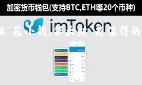 在讨论ImToken硬钱包是否收费之前，我们需要了解一下一些基本概念和背景信息，以便于用户做出明智的决策。

### 什么是ImToken硬钱包？

硬钱包简介
硬钱包通常被视为数字货币资产的保险箱。与热钱包（如手机应用或在线钱包）相比，硬钱包具有更高的安全性，因为它们将用户的私钥离线存储，从而防止黑客攻击。
ImToken是一个著名的数字货币钱包，支持多种数字资产的存储与管理。除了软件钱包，ImToken还推出了硬钱包，以为用户提供更安全的存储解决方案。

### ImToken硬钱包的收费情况

费用结构
要明确，ImToken的硬钱包本身是需要支付购买费用的。这意味着，当用户希望获得这个硬钱包时，他们需要花费一定的金额来购买。这种购买费用通常包括了硬件成本和制造费用。
但是，除了初始购买费用之外，ImToken硬钱包在日常使用中的交易费用是相对较低的。用户在进行交易时，仍需支付区块链网络的相关费用，比如矿工费，这点和任何其他数字货币钱包都是相同的。

是否值得投资于ImToken硬钱包？
很多人会问：“支付这笔费用有什么价值呢？”显然，安全性是最主要的考虑因素。想想看，如果你将一笔重要的资产存储在一个不安全的地方，这不就等同于把财宝藏在沙滩上吗？一不小心就可能被“海盗”发现。

使用ImToken的硬钱包，可以让用户在体验便捷管理数字资产的同时，享受高安全性的保护。对于那些持有大量加密货币的投资者来说，硬钱包就如同把黄金放在银行保险箱里，安全有保障。

### 适合用户的场景

何时使用硬钱包？
当然，硬钱包并不适合所有用户。例如，有些用户日常交易频繁，可能觉得用手机钱包更方便。但对于那些打算长期持有或大量投资数字资产的人来说，硬钱包就是不可或缺的选择。
想象一下，如果你的朋友经常出入赌场，可能会喜欢随身携带现金，而你却像个“投资银行家”，把钱存进了最安全的保险箱中。这就是持有者与日常交易者之间的差别。

### 如何选择合适的硬钱包？

选择硬钱包的建议
在选择硬钱包时，用户不仅要考虑价格，还要看它所支持的币种、安全性等多个因素。就像买手机一样，外观固然重要，但是功能和性能才是最关键的。
另外，务必要选择知名品牌的硬钱包，避免那些小品牌，因为这就像在沙滩上捡到一颗“宝石”，结果结果却是一块普通的石头，心里就会十分失落。

### 总结

最后的话
总的来说，ImToken硬钱包是一个有价值的投资，但是否值得购买还是要依据个人的需求。虽说有收费，但考虑到安全性，有时候“花小钱，保大财”是值得的。毕竟，生活中谁还没有些小烦恼呢？我们逐步的去解决，最终的目标是能够安全、稳定地享受数字货币带来的各种便利和收益。

无论如何，投资数字货币的旅程就像一场冒险，祝愿所有的用户在这个旅程中找到最适合自己的“安全港”。