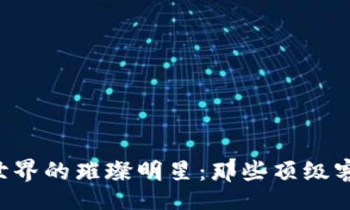 probante
    区块链世界的璀璨明星：那些顶级客户你知道吗？