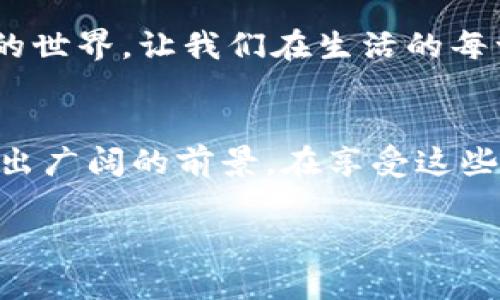 区块链二维码机制是区块链技术和二维码技术结合所形成的一种创新机制，这种机制可以在许多领域内实现信息的安全传递、数据的去中心化存储以及交易的便捷化。下面我将为您详细介绍区块链二维码机制的相关内容。

什么是区块链二维码机制？
区块链二维码机制，是通过二维码将区块链技术应用到信息存储和分享的过程。二维码相当于一个信息的载体，它可以存储大量的数据，然后通过区块链技术确保这些数据的安全性和不可篡改性。换句话说，二维码就像一个神秘的锁，而区块链技术就是那把钥匙，只有获得授权的人才能打开它。

为什么区块链和二维码可以搭配使用？
二维码是一种便捷的信息获取方式，用户只需用手机扫描二维码，就可以迅速得到信息。而区块链则是一个强大的分布式数据库，能够确保数据的安全性和可靠性。将这两者结合在一起，可以有效利用二维码的便利性和区块链的安全性，创造出一种全新的信息传递机制。

区块链二维码机制的应用场景
我们可以把区块链二维码机制想象成一个多功能的瑞士军刀，它的应用范围可以非常广泛。以下是几个主要的应用场景：

h41. 数字身份验证/h4
在传统的身份验证中，我们通常会使用文件、证件等来证明自己的身份，而这些方式往往容易被伪造。通过区块链二维码机制，可以将个人的身份信息以二维码的形式存储在区块链上，确保其不可篡改。想象一下，你在参加一个重要的活动时，只需出示二维码，主持方就能快速而安全地验证你的身份，省去了很多麻烦。

h42. 供应链管理/h4
想象一个场景，你在超市里看到一瓶橄榄油，想要确认其来源。通过扫描标签上的二维码，你可以获得该产品的整个供应链信息，从原材料、生产、运输，到最终到达超市的每一个环节。而这一切都由区块链技术所保障，使得信息真实可靠，让你吃得更安心。

h43. 金融交易/h4
区块链二维码机制在金融领域的应用也越来越普遍。例如，一个人想向另一个人转账，只需生成一个二维码并发送给对方，对方扫描二维码后，便能直接获取转账信息，并完成交易。这样的操作简便快捷，让我们告别了繁琐的银行流程。谁还没点小烦恼呢？让数字化的便利来解决吧！

h44. 电子票务/h4
想象一下，你买了一张音乐会的门票，通常会收到一张电子票。当你到达现场时，只需出示携带在手机中的二维码，工作人员通过扫描设备便能够验证你的票务信息，快速放你入场。这背后同样利用了区块链技术，确保每一张票都是真实且唯一的，防止伪票的出现。

区块链二维码机制的优势
结合区块链和二维码的机制运行，带来了诸多优势：

h41. 安全性/h4
区块链的特性决定了其中的信息无法被篡改，任何试图修改数据的行为都会被网络中的每个节点拒绝。这意味着，通过二维码获取的信息是安全且可信的。

h42. 方便性/h4
在当今这个数字化的世界里，便捷性是人们选择技术的一个重要因素。二维码的生成和扫描只需几秒钟，让人们能快速地获取任何信息。

h43. 去中心化/h4
传统的数据存储往往存在中心化的问题，而区块链的去中心化特性让信息可以在多个节点上存储，增加了数据的可靠性。

h44. 数据透明性/h4
每一笔交易、每一条信息都是公开的，任何人都可以验证信息的真实性。这种透明性在保障个人隐私的同时，也增加了信任感。

区块链二维码机制面临的挑战
虽然区块链二维码机制有诸多优势，但也并非完美无缺，面临着一些挑战：

h41. 技术普及度/h4
虽然二维码在全球范围内普及，但对于普通用户来说，仍有一些技术门槛，特别是对于不熟悉区块链技术的人来说，理解和使用这些新工具可能较为困难。

h42. 法律监管/h4
由于区块链本身的去中心化特性，各国对于区块链的法律监管仍在不断探索之中，如何在保证安全的同时保护用户隐私，依旧是一个复杂的话题。

h43. 数据隐私/h4
在某些应用场景中，尽管区块链提供了数据透明度，但用户的隐私问题依然存在风险，怎样平衡透明性与隐私性，依然是需要关注的问题。

未来展望
展望未来，区块链二维码机制将继续在多个领域发挥重要作用。例如在医疗健康领域，患者的病历信息可以通过二维码的方式安全分享给医生实现快速诊疗；在投票系统中，可以通过区块链确保投票过程的公平和透明，减少舞弊行为。

总的来说，区块链二维码机制是现代科技发展的一种趋向，它将信息科技与区块链技术结合，为我们的生活增添便利，并推动社会的进步。它就像是一座桥梁，连接着传统和新兴的世界，让我们在生活的每一个角落都能享受到科技带来的便利，谁还没点小烦恼呢？让这一切变得轻松可能，未来无限可能等着我们去探索！

总结
区块链二维码机制通过将二维码的便利性与区块链的安全性相结合，为我们的生活带来诸多便利与创新。从身份验证到供应链管理、金融交易乃至电子票务，其应用场景都呈现出广阔的前景。在享受这些科技成果的同时，我们也必须认真对待技术普及、法律监管和数据隐私等挑战。同时，未来将有更多应用等待着我们去探索，拥抱科技带来的变化，才能真正享受人类智慧的结晶。

无论是在哪个领域，区块链二维码机制都将在未来继续发挥着越来越重要的作用。这就像是科技世界的一场狂欢，邀请每一个人参与其中，演绎出属于我们的精彩篇章。