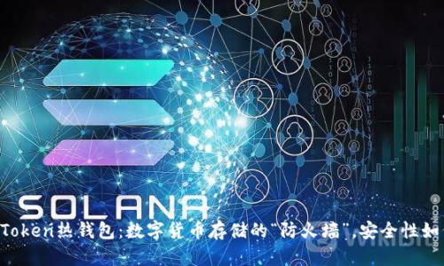 imToken热钱包:数字货币存储的“防火墙”,安全性如何?