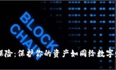 区块链加密保险：保护你