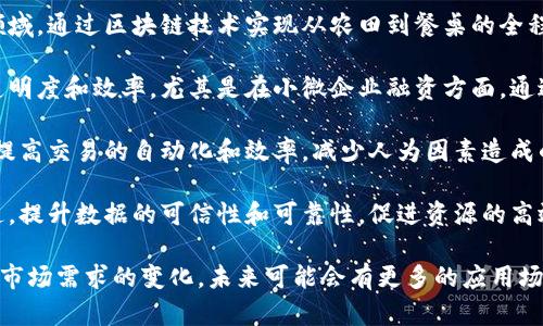 美团在区块链技术方面的探索和应用，主要集中在食品溯源、供应链管理以及金融服务等领域。以下是美团的一些区块链平台及其相关应用：

1. **美团点评区块链溯源平台**：主要用于食品安全领域，通过区块链技术实现从农田到餐桌的全程可追溯，确保消费者能获取透明的信息，提升食品安全。

2. **供应链金融平台**：利用区块链技术提升供应链透明度和效率，尤其是在小微企业融资方面，通过去中心化的方式提供信贷服务，降低融资成本。

3. **智能合约应用**：在交易过程中使用智能合约，以提高交易的自动化和效率，减少人为因素造成的风险。

4. **数据共享平台**：鼓励不同业务方之间的数据互通，提升数据的可信性和可靠性，促进资源的高效配置。

美团的区块链探索仍在不断发展中，随着技术的进步和市场需求的变化，未来可能会有更多的应用场景和平台推出。