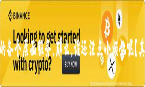 区块链基建是一个快速发展的领域，它涵盖了构建和维护区块链网络所需的各种技术和架构。以下是区块链基建的一些主要范畴及其内容：

### 1. 网络架构
区块链网络的架构设计是基础。它决定了数据的存储、传输和共享方式。网络架构通常包含：
- **点对点网络（P2P）**：节点之间直接通信，无需中心服务器。
- **共识机制**：如工作量证明（PoW）、权益证明（PoS）、授权证明（DPoS）等，确保网络参与者对交易的验证和记录达成一致。
  
### 2. 数据存储
区块链的核心是如何有效存储数据。常见的数据存储方式包括：
- **链式存储**：所有交易按时间顺序以区块形式存储，每个区块包含上一个区块的哈希值，形成链条。
- **状态存储**：如以太坊的状态树，通过树状结构存储账户、合约等信息，以提高查询效率。

### 3. 智能合约
智能合约是自动执行和控制数字合约的代码。主要内容包括：
- **合约编程语言**：如Solidity、Vyper等，用于编写智能合约。
- **合约部署和调用**：合约的发布到区块链上，以及如何通过交易与合约互动。
  
### 4. 开发工具与平台
区块链的应用离不开开发工具和平台的支持。关键内容包括：
- **区块链开发框架**：如Hyperledger Fabric、Ethereum、Corda等，为开发者提供基础设施以构建区块链应用。
- **开发者工具**：SDK、API等，简化与区块链交互的过程。

### 5. 安全性与隐私保护
随着区块链应用的普及，安全性和隐私保护显得尤为重要。涉及内容包括：
- **加密技术**：公钥加密、哈希算法等，确保数据的安全性。
- **隐私保护方案**：例如零知识证明、混合网络等办法，以保障用户隐私。

### 6. 数据治理
数据治理确保区块链上数据的准确性和可靠性。主要内容包括：
- **访问控制**：如何管理谁可以查看和修改区块链上的数据。
- **审计与合规**：确保区块链应用遵循相关法律法规，支持透明性和可追溯性。

### 7. 生态系统建设
区块链的生态系统决定了其应用的广泛程度。主要包括：
- **合作伙伴网络**：包括企业、开发者、研究机构等，共同推动区块链技术的发展与应用。
- **社区支持**：开发者社区、用户社区，以便共同解决问题，推动技术的进步。

### 8. 性能
区块链的可扩展性和性能是当前的热点。涉及内容包括：
- **交易吞吐量提升**：通过分片技术、二层网络等方法提高每秒可以处理的交易数量。
- **延迟降低**：通过共识机制和网络传输，提高交易确认速度。

### 9. 未来技术展望
区块链技术的发展潜力巨大，未来可能出现的新兴技术和趋势包括：
- **量子计算对区块链的影响**：探讨量子计算是否会对现有加密算法构成威胁。
- **跨链技术**：实现不同区块链之间的互联互通，以便数据和价值的流动更加顺畅。

### 小结
区块链基建的范畴涵盖了从网络架构到生态系统建设的各个方面。随着技术的不断进步，各个领域的研究和实践也将持续推进，使得区块链技术能够更好地为社会经济的各个层面服务。那么，谁还没点小烦恼呢？其实，许多人在面对这些技术领域时，也许会觉得有些无从下手，但只要一步一步来，就能了解区块链的全貌。希望这段介绍能够帮助你更好地理解区块链基建的方方面面！