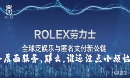 区块链基建是一个快速发展的领域，它涵盖了构建和维护区块链网络所需的各种技术和架构。以下是区块链基建的一些主要范畴及其内容：

### 1. 网络架构
区块链网络的架构设计是基础。它决定了数据的存储、传输和共享方式。网络架构通常包含：
- **点对点网络（P2P）**：节点之间直接通信，无需中心服务器。
- **共识机制**：如工作量证明（PoW）、权益证明（PoS）、授权证明（DPoS）等，确保网络参与者对交易的验证和记录达成一致。
  
### 2. 数据存储
区块链的核心是如何有效存储数据。常见的数据存储方式包括：
- **链式存储**：所有交易按时间顺序以区块形式存储，每个区块包含上一个区块的哈希值，形成链条。
- **状态存储**：如以太坊的状态树，通过树状结构存储账户、合约等信息，以提高查询效率。

### 3. 智能合约
智能合约是自动执行和控制数字合约的代码。主要内容包括：
- **合约编程语言**：如Solidity、Vyper等，用于编写智能合约。
- **合约部署和调用**：合约的发布到区块链上，以及如何通过交易与合约互动。
  
### 4. 开发工具与平台
区块链的应用离不开开发工具和平台的支持。关键内容包括：
- **区块链开发框架**：如Hyperledger Fabric、Ethereum、Corda等，为开发者提供基础设施以构建区块链应用。
- **开发者工具**：SDK、API等，简化与区块链交互的过程。

### 5. 安全性与隐私保护
随着区块链应用的普及，安全性和隐私保护显得尤为重要。涉及内容包括：
- **加密技术**：公钥加密、哈希算法等，确保数据的安全性。
- **隐私保护方案**：例如零知识证明、混合网络等办法，以保障用户隐私。

### 6. 数据治理
数据治理确保区块链上数据的准确性和可靠性。主要内容包括：
- **访问控制**：如何管理谁可以查看和修改区块链上的数据。
- **审计与合规**：确保区块链应用遵循相关法律法规，支持透明性和可追溯性。

### 7. 生态系统建设
区块链的生态系统决定了其应用的广泛程度。主要包括：
- **合作伙伴网络**：包括企业、开发者、研究机构等，共同推动区块链技术的发展与应用。
- **社区支持**：开发者社区、用户社区，以便共同解决问题，推动技术的进步。

### 8. 性能
区块链的可扩展性和性能是当前的热点。涉及内容包括：
- **交易吞吐量提升**：通过分片技术、二层网络等方法提高每秒可以处理的交易数量。
- **延迟降低**：通过共识机制和网络传输，提高交易确认速度。

### 9. 未来技术展望
区块链技术的发展潜力巨大，未来可能出现的新兴技术和趋势包括：
- **量子计算对区块链的影响**：探讨量子计算是否会对现有加密算法构成威胁。
- **跨链技术**：实现不同区块链之间的互联互通，以便数据和价值的流动更加顺畅。

### 小结
区块链基建的范畴涵盖了从网络架构到生态系统建设的各个方面。随着技术的不断进步，各个领域的研究和实践也将持续推进，使得区块链技术能够更好地为社会经济的各个层面服务。那么，谁还没点小烦恼呢？其实，许多人在面对这些技术领域时，也许会觉得有些无从下手，但只要一步一步来，就能了解区块链的全貌。希望这段介绍能够帮助你更好地理解区块链基建的方方面面！