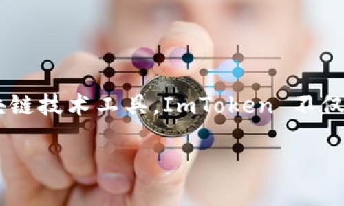 ImToken 钱包是一款数字货币钱包，主要用于存储、管理、交易各类加密货币。作为一种便利的区块链技术工具，ImToken 不仅支持多种代币的存储，还提供了安全、便捷的交易功能，同时也是许多去中心化应用（DApp）的入口。

### ImToken 钱包：数字资产的安全宝箱，您的加密世界的守护者！
