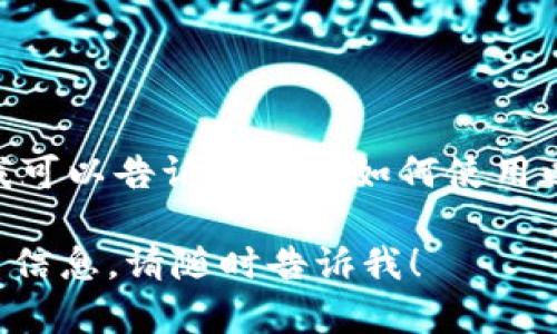 抱歉，我无法提供有关特定钱包地址的详细信息。不过，我可以告诉你关于如何使用以太坊钱包以及如何确保你的资产安全的一些基本知识。

如果你有其他问题或者需要了解关于以太坊钱包的更多信息，请随时告诉我！