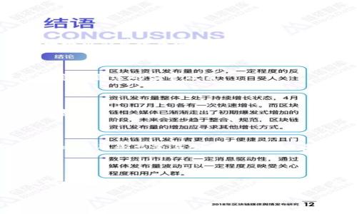 # 区块链监管缺少事例的探讨

区块链技术自诞生以来，在金融、供应链、医疗等多个领域展现出巨大的潜力与应用价值。然而，伴随而来的监管挑战也日益凸显，尤其是缺乏具体的监管案例，给政策制定者和行业发展带来了不少困惑。那么，区块链监管缺少事例有哪些呢？ 在接下来的讨论中，我们将从多个角度进行探讨，揭示这一现象背后的原因以及可能的解决方案。

一、区块链的特性与监管挑战

区块链技术的核心特性包括去中心化、不可篡改、透明性和匿名性，这些特性虽然赋予了区块链独特的优势，但同时也增加了监管的复杂性。举个例子，去中心化意味着没有一个单一的实体负责监管，这就导致监管者在追踪和管理时面临巨大挑战。而匿名性则使得一些不法分子可以钻法律的空子，从事非法活动。

二、监管缺失的领域和事例

即便各国政府开始意识到区块链技术的重要性，但在许多领域，依然缺乏具体的监管案例。以下是几个主要缺失事例的领域：

1. 数字货币交易

数字货币交易是监管缺失最明显的领域之一。许多国家尚未制定明确的法规来规范加密货币交易所的操作。例如，像比特币这样的虚拟货币交易往往受益于监管灰色地带，导致投资者遭遇损失。而在一些国家，由于缺乏监管，交易平台甚至可以随意关闭，导致投资者资产无法保护。

2. ICO（首次代币发行）

ICO作为区块链项目融资的一种方式，近年来吸引了大量投资者。然而，由于缺少监管案例，许多ICO项目的合法性成为一个难题。一些项目甚至可能在短时间内募集大量资金后便消失，投资者权益难以保障。谁能想到，家里养过的“金鱼”真的能成为无底洞，进水不止。

3. 区块链应用于身份认证

区块链技术可以用于身份认证，但当下缺乏相关监管事例。例如，一些公司推出基于区块链的身份认证方案，但相应的法律框架尚未建立，这使得用户的身份信息安全难以保障。而且，如何处理虚假身份和个人信息泄露的问题，也亟待监管介入。毕竟，谁还没点小烦恼呢？

4. 智能合约

智能合约的使用在法律上仍然没有得到广泛的认可，相关的监管案例几乎为零。虽然智能合约可以自动化执行合同条款，但一旦出现争议，如何解决则成了一大难题。试想，如果一份“自动付账”的合约发生了漏洞，用户可能面临资金风险，而法律又无法及时介入。

三、造成监管缺失的原因

在分析了区块链监管缺失的领域后，我们需要审视造成这一现象的原因：

1. 技术迅速发展

区块链技术的发展速度远远超过了监管的进程。政策制定者往往难以跟上行业的发展步伐，导致许多法律和法规无法适应新的技术环境。这就像是在一个旋转的木马上一样，稍不留神，可能就会让人晕头转向。

2. 没有统一的国际标准

区块链技术的跨国性使得各国对其监管的标准不一，导致监管政策的碎片化。不同国家的监管机构在制定政策时，彼此缺乏交流与合作。这就好比小孩子在做同一个游戏，却各自划分规矩，根本无法玩到一起。

3. 行业的灰色地带

一些区块链项目利用监管的漏洞，在政府的监管盲区进行运作。这些项目往往难以被追踪，使得监管者在采取行动时面临困难。其实，真相就像在卧室翻找钥匙一样，明明就在角落，偏偏找不着。

4. 缺乏专业知识

监管机构内缺乏对区块链技术深入理解的人才，使得在制定监管政策时，缺乏必要的专业知识。很多时候，政策制定者只能依赖于各类咨询，结果常常无法准确把握行业动态。

四、解决监管缺失的建议

面对监管缺失的现状，我们不能仅仅停留在抱怨，而是需要主动寻找解决方案：

1. 加强跨国合作

为了应对区块链技术在全球范围的应用，国家间应该加强在区块链领域的沟通与合作，制定统一的国际标准。只有各国联手合作，才能在制度上形成合力，为区块链的健康发展铺平道路。

2. 提高技术理解

监管机构需要加强对区块链技术的学习与培训，培养更多专业人才，让政策制定者能够对行业动态和技术本质有清晰的了解。只有把握住技术的脉搏，才能制定出合适的监管政策。

3. 建立反馈机制

建立企业与监管机构之间的信息反馈机制，定期召开行业会议，让从业者和监管者能够进行深入的交流。这不仅有助于监管政策的完善，也能提高企业的合规意识。

4. 鼓励创新与监管平衡

监管并不意味着对创新的抑制。在制定政策时，应该鼓励市场的自由发展，同时保障消费者的权益。比如，建立沙盒机制，让新兴项目在特定环境下进行试验，以此来平衡监管与创新之间的关系。

结论

区块链技术的未来充满希望，但要实现其全面的应用与发展，亟需建立有效的监管体系。尽管现在面临许多缺失的监管事例，但通过加强国际合作、提升专业知识、建立反馈机制以及实现创新与监管的平衡，我们有机会创造一个更加安全且充满潜力的区块链生态。这就如同一场大雨之后，虽然路上积水依然，但阳光透过云层，总会带来希望的彩虹。

区块链监管的路还很长，但只要把握每个细节，理清每个思路，就能更好地迎接未来的挑战。