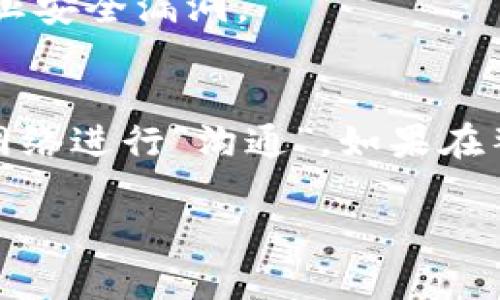 在这里，我能够为你提供有关如何激活 imToken 钱包地址的一些基本步骤和信息。但请注意，具体操作可能因应用版本的不同而有所不同，建议在操作时参考官方提供的最新指南。

### imToken 钱包地址激活的步骤

#### 1. 下载与安装 imToken
首先，确保你已经在手机上下载并安装了 imToken 钱包应用。它支持 Android 和 iOS 设备，常常可以在官网或应用商店找到。

#### 2. 创建或导入钱包
打开应用后，你将会看到“创建钱包”和“导入钱包”的选项。如果你是新用户，请选择“创建钱包”，并按照提示逐步完成设置。若你已拥有钱包，可以选择“导入钱包”，并输入你的助记词或私钥。

#### 3. 激活钱包地址
在完成钱包创建或导入后，钱包地址通常会在应用界面中自动生成。但是，若需进一步“激活”地址，通常需要进行以下操作：

- **存入资金**：你可以通过其他加密货币平台向你的 imToken 钱包地址发送一些加密货币。例如，你可以从交易所提币到你的 imToken 地址。
  
- **进行交易**：进行一次小额交易（如转账或购买），可以加速激活你钱包地址的状态。

- **使用 DApp**：在 imToken 的内置 DApp 商店中，尝试与一些去中心化应用进行交互。常见的 DApp 包括去中心化交易所（DEX）、借贷平台等。

#### 4. 验证地址
一旦你存入了加密货币，回到主页面，你应该能看到你的余额已经更新，这表示你的地址已成功激活。

#### 5. 注意安全
最后，确保妥善保管你的助记词与私钥，避免泄露给任何人。同时，定期更新应用程序，以防止安全漏洞。

### 结语
整体来看，激活 imToken 地址的过程其实并不复杂，简单来说就是让你的钱包与区块链网络进行“沟通”。如果在整个过程中你遇到任何问题，建议查阅 imToken 的官方帮助文档或联系客服以获取帮助。

希望这些信息能够帮助到你！如果还有其他问题或需要更详细的步骤，请随时询问。