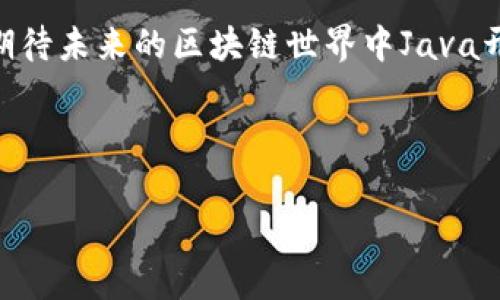 Java编写的区块链项目：数字世界的护航者

在这个瞬息万变的数字时代，区块链技术如同一颗璀璨的明星，吸引了无数的目光。而在这颗明星的背后，有许多基于Java编写的区块链项目，它们像是无数颗在星空中闪烁的小星星，各自有各自的光芒。今天，我们就来掀开这神秘星空的帷幕，一探那些用Java编写的区块链项目的奥秘。

xiaoti区块链中的Java开发者之梦/xiaoti

Java语言，作为一种成熟且强大的编程语言，凭借其跨平台特性和强大的生态系统，在区块链开发领域也占据了一席之地。我们可以将Java比作一位为数字世界保驾护航的骑士，以其稳定性和灵活性，助力各种区块链项目的实现。下面，让我们深入了解几个著名的Java区块链项目。

1. Hyperledger Fabric：企业级区块链的百宝箱

首先出场的就是Hyperledger Fabric，这个被誉为“企业级区块链的百宝箱”的大师级工具，旨在为企业提供一个充分支持分布式账本解决方案的环境。想象一下，你在一个宏伟的建筑中，随处可见的安全门、智能窗户和高效电梯，Hyperledger Fabric正是这样一个全方位的安全和隐私保护的框架，让企业可以在其上构建私有和许可链。

使用Java进行Hyperledger Fabric的开发，可以让企业充分利用Java的强大生态，进行智能合约的开发和区块链应用的构建。其可插拔的架构让开发者可以根据需要自由选择组件，仿佛在做一份自定制的丰盛大餐，随时为你的需求添加新鲜的食材。

2. Corda：金融界的区块链先锋

接下来登场的是Corda，它被称为“金融界的区块链先锋”。想象一下，你要在一场商业谈判中，准备了一份绝密的协议，并希望只有参与者能看到它。Corda的设计理念正是为了满足这种隐私和保密的需求。

使用Java编写的Corda，专为金融行业而生，能够有效处理企业之间的交易。在这个平台上，只有特定的交易参与者才能访问交易信息，这就像是一道密码锁，确保信息的私密性和安全性。无论是在合同管理、支付还是资产转移等场景中，Corda都能为用户提供灵活且高效的解决方案，从而提升企业的交易效率。

3. NEM：新兴势力的显现

NEM（New Economy Movement）作为一股新兴的区块链力量，可以说是想要在数字经济的舞台上大展拳脚的年轻小伙子。NEM致力于在社区治理和金融服务方面实现更多的创新，它像一个充满活力的运动员，努力在这场 blockchain 奔跑赛事中争夺奖牌。

NEM的Java SDK使得开发者能够更轻松地构建和部署应用，使得创作区块链应用程序变得无比简单。通过其独特的共识机制，NEM不仅能保证安全性，还能在交易速度上表现出色，让用户享受到快速而流畅的体验。而且，NEM在开发社区中也充满了活力，程序员们可以在这里找到志同道合的伙伴，共同编织梦想。

4. web3j：链接区块链与Java的桥梁

最后，不得不提的就是web3j，它就像是一座优雅的桥梁，连接着区块链与Java开发者的世界。通过这个Java库，开发者可以便捷地与Ethereum智能合约进行互动，不需要再为复杂的细节而烦恼。

想象一下，在这个桥上，你可以自由穿梭于不同的区块链生态，编写你的智能合约，甚至是创建去中心化应用程序。他的简洁易用性让很多开发者乐在其中，仿佛找到了一把开启新世界大门的钥匙。而这种灵活性也为Web3.0的崛起助力，让Java开发者在未来的区块链世界中游刃有余。

总结：拥抱区块链的未来

在这场数字革命的浪潮中，Java编写的区块链项目为我们打开了一扇扇通往未来的大门。从企业级解决方案到金融应用，再到开发者工具，这些用Java编写的区块链项目就像是一群勇敢的探险者，勇往直前，探索着未知的海洋。

无论你是开发者还是企业家，理解和掌握这些项目的重要性日益突出。正如我们在生活中面对的种种选择，找到适合自己的区块链解决方案也需要仔细斟酌。而这份分析不仅为你提供了丰富的信息，也希望能帮助你在海量的选择中，找到那一条通往成功的道路。

时代在变，潮流在涌动，区块链技术所带来的改变，已经如潮水般涌来。希望通过这些乐趣盎然的区块链项目的介绍，能让你在探索的过程中找到乐趣，也期待未来的区块链世界中Java开发者能创造出更多的奇迹！

br

区块链, Java, Hyperledger Fabric, Corda, NEM, web3j/guanjianci