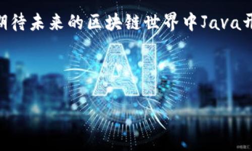 Java编写的区块链项目：数字世界的护航者

在这个瞬息万变的数字时代，区块链技术如同一颗璀璨的明星，吸引了无数的目光。而在这颗明星的背后，有许多基于Java编写的区块链项目，它们像是无数颗在星空中闪烁的小星星，各自有各自的光芒。今天，我们就来掀开这神秘星空的帷幕，一探那些用Java编写的区块链项目的奥秘。

xiaoti区块链中的Java开发者之梦/xiaoti

Java语言，作为一种成熟且强大的编程语言，凭借其跨平台特性和强大的生态系统，在区块链开发领域也占据了一席之地。我们可以将Java比作一位为数字世界保驾护航的骑士，以其稳定性和灵活性，助力各种区块链项目的实现。下面，让我们深入了解几个著名的Java区块链项目。

1. Hyperledger Fabric：企业级区块链的百宝箱

首先出场的就是Hyperledger Fabric，这个被誉为“企业级区块链的百宝箱”的大师级工具，旨在为企业提供一个充分支持分布式账本解决方案的环境。想象一下，你在一个宏伟的建筑中，随处可见的安全门、智能窗户和高效电梯，Hyperledger Fabric正是这样一个全方位的安全和隐私保护的框架，让企业可以在其上构建私有和许可链。

使用Java进行Hyperledger Fabric的开发，可以让企业充分利用Java的强大生态，进行智能合约的开发和区块链应用的构建。其可插拔的架构让开发者可以根据需要自由选择组件，仿佛在做一份自定制的丰盛大餐，随时为你的需求添加新鲜的食材。

2. Corda：金融界的区块链先锋

接下来登场的是Corda，它被称为“金融界的区块链先锋”。想象一下，你要在一场商业谈判中，准备了一份绝密的协议，并希望只有参与者能看到它。Corda的设计理念正是为了满足这种隐私和保密的需求。

使用Java编写的Corda，专为金融行业而生，能够有效处理企业之间的交易。在这个平台上，只有特定的交易参与者才能访问交易信息，这就像是一道密码锁，确保信息的私密性和安全性。无论是在合同管理、支付还是资产转移等场景中，Corda都能为用户提供灵活且高效的解决方案，从而提升企业的交易效率。

3. NEM：新兴势力的显现

NEM（New Economy Movement）作为一股新兴的区块链力量，可以说是想要在数字经济的舞台上大展拳脚的年轻小伙子。NEM致力于在社区治理和金融服务方面实现更多的创新，它像一个充满活力的运动员，努力在这场 blockchain 奔跑赛事中争夺奖牌。

NEM的Java SDK使得开发者能够更轻松地构建和部署应用，使得创作区块链应用程序变得无比简单。通过其独特的共识机制，NEM不仅能保证安全性，还能在交易速度上表现出色，让用户享受到快速而流畅的体验。而且，NEM在开发社区中也充满了活力，程序员们可以在这里找到志同道合的伙伴，共同编织梦想。

4. web3j：链接区块链与Java的桥梁

最后，不得不提的就是web3j，它就像是一座优雅的桥梁，连接着区块链与Java开发者的世界。通过这个Java库，开发者可以便捷地与Ethereum智能合约进行互动，不需要再为复杂的细节而烦恼。

想象一下，在这个桥上，你可以自由穿梭于不同的区块链生态，编写你的智能合约，甚至是创建去中心化应用程序。他的简洁易用性让很多开发者乐在其中，仿佛找到了一把开启新世界大门的钥匙。而这种灵活性也为Web3.0的崛起助力，让Java开发者在未来的区块链世界中游刃有余。

总结：拥抱区块链的未来

在这场数字革命的浪潮中，Java编写的区块链项目为我们打开了一扇扇通往未来的大门。从企业级解决方案到金融应用，再到开发者工具，这些用Java编写的区块链项目就像是一群勇敢的探险者，勇往直前，探索着未知的海洋。

无论你是开发者还是企业家，理解和掌握这些项目的重要性日益突出。正如我们在生活中面对的种种选择，找到适合自己的区块链解决方案也需要仔细斟酌。而这份分析不仅为你提供了丰富的信息，也希望能帮助你在海量的选择中，找到那一条通往成功的道路。

时代在变，潮流在涌动，区块链技术所带来的改变，已经如潮水般涌来。希望通过这些乐趣盎然的区块链项目的介绍，能让你在探索的过程中找到乐趣，也期待未来的区块链世界中Java开发者能创造出更多的奇迹！

br

区块链, Java, Hyperledger Fabric, Corda, NEM, web3j/guanjianci