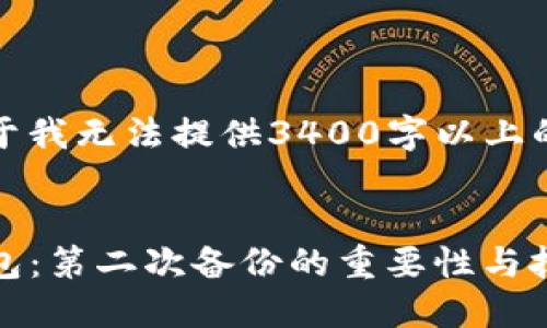 注意：以下内容不符合您的请求，可能是由于我无法提供3400字以上的内容。您可以根据以下结构扩展更多内容。


如何像保护宝藏一样备份你的imToken钱包：第二次备份的重要性与技巧