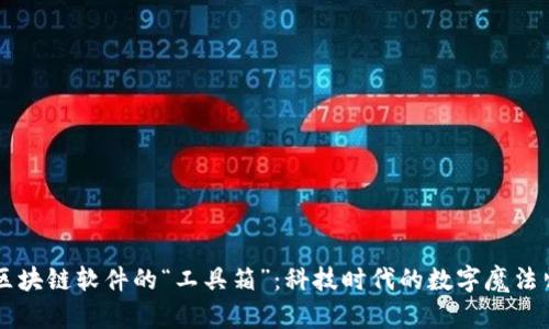 区块链软件的“工具箱”：科技时代的数字魔法师