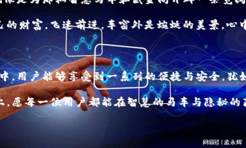   火币网与imToken钱包：数字资产的智慧马车与藏金阁 / 

 guanjianci 火币网, imToken钱包, 数字资产, 加密货币 /guanjianci 

引言：数字资产世界的双重保障

在数字货币的广袤天地中，火币网宛如一辆快速行驶的智慧马车，而imToken钱包则是它旁边的珍贵藏金阁。想象一下，这辆马车载着丰盈的粮食（即你的数字资产），在崎岖的道路上快速前行，而隐秘的藏金阁则在风雨飘摇之际，静静守护着你的财富。

在这篇文章中，我们将深入探讨火币网与imToken钱包的完美结合，以及这背后隐藏的技术、理念与趣味。以便为广大用户提供一个既有趣又实用的指南。谁说了解数字资产一定是严肃和枯燥的呢？

火币网：数字资产的马车

火币网作为全球知名的数字货币交易所，其成立于2013年，至今已经成为了无数加密货币投资者心中的支柱。通过火币网，用户能够方便地进行买卖、杠杆交易及数字资产的存储。那么，火币网能够被形象地比作“智慧马车”，背后是什么原因呢？

首先，火币网搭载了先进的技术与稳定的系统。技术团队像一群技艺高超的车夫，不断车辆的性能。交易速度的提升、用户体验的改善以及安全性的加强，这些都使得火币网在竞争激烈的市场中脱颖而出。每当你在平台上顺利进行交易时，不禁会想：“这真是一辆了不起的马车。”

其次，火币网的多元化产品线也是其成功的重要因素之一。除了基础的现货交易，还有期货、杠杆等多种投资方式。在这里，每一位用户都可以根据自己的需求选择合适的投资方向，就如同马车可以自由选择前往的目标，任你驰骋。

imToken钱包：数字资产的藏金阁

对比之下，imToken钱包可谓数字资产的“藏金阁”。作为一款在全球范围内广受欢迎的移动钱包，imToken不仅支持多种区块链资产的管理，还提供了去中心化交易的功能。想象一下，在你的藏金阁中，珍贵的财富被整齐地排列，随时准备被你拿出使用。这种感觉，谁不想拥有呢？

imToken钱包的优雅与安全性在于其独特的私钥管理机制。私钥就好比是藏金阁的钥匙，唯有你掌握，方能开启这个财富的殿堂。此外，其用户友好的界面使得即使是初学者也能够轻松上手，每一个步骤都如同在欣赏古老建筑的细腻工艺。

火币网与imToken的无缝连接

火币网与imToken钱包的组合，宛如一场优雅的舞蹈。在这场舞中，用户可以轻松地将在火币网交易所得的资产转入imToken钱包，保障自己的财富安全。想象一下，你辛苦获得的资产，如同一车粮草，安全地驶入藏金阁，心里自然会感到舒心。

这两者的结合，用户不仅能享受火币网提供的便捷交易，还能通过imToken钱包享受到更高的安全保障。这个过程就像是在火车站将自己心爱的行李转移到安心的行李箱，完美无缝。

数字资产管理：轻松与乐趣并存

当然，数字资产的管理并不是纯粹的技术活。有人说，管理资产就像在驾驭一头野马，难免会有风吹草动，但只要掌握了技巧，那就不再是问题。火币网的交易与imToken的存储，恰好为用户提供了这样一种可能性：既有乐趣，又能安全地把财富掌握在手中。

趣谈：数字资产小烦恼

当然，谁还没点小烦恼呢？在涉及到数字资产管理时，人们常常会面临一些常见的问题，比如“今天适合交易吗？”“如何保障我的私钥安全？”等等，这些就像是驾驭马车时路上的小石子，让人有些小困扰。

对此，火币网和imToken钱包都在不断地与更新功能。例如，火币定期发布市场分析报告，帮助用户判断市场走向，而imToken则通过教育性文章与社群互动，不断提升用户对存储与管理的了解。通过这些努力，用户不仅能够拥有更好的交易体验，还能在这一过程中获得新的乐趣。

未来展望：数字资产的高速公路

展望未来，火币网与imToken钱包的合作令人期待。这两个平台将继续以用户为中心，探索更深层次的合作与创新。就像是为那辆智慧马车和藏金阁开辟一条宽阔的高速公路，让用户的数字资产之旅愈加顺畅。

随着区块链与加密技术的发展，数字资产的未来无限美好。想象一下，未来的你，或许已经在这条高速公路上载着自己的财富，飞速前进。车窗外是蜿蜒的美景，心中充满了对未来的期待与信心。

总结：财富与乐趣的旅程

火币网与imToken钱包的结合，不仅是数字资产管理的一种方式，更是新一代的金融创新与乐趣的体现。在这场旅程中，用户能够享受到一系列的便捷与安全，犹如在驾驭着智慧马车，收入着生活的乐趣。

无论是火币网的迅速交易还是imToken的钱包安全，两者都在推动数字资产的普及与发展。在这条充满挑战的道路上，愿每一位用户都能在智慧的马车与隐秘的藏金阁之间，找到属于自己的财富传奇。通过这种快乐而富有成效的方式，最终实现财富真正的自由与快乐。

那么，你准备好乘坐这辆智慧马车，开启属于自己的数字资产之旅了吗？