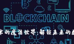 区块链技术的魔法世界：