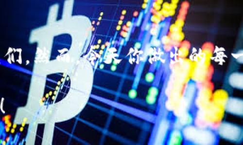   “像打开一扇通往数字财富的大门：imToken钱包的创建指南” / 
 guanjianci imToken, 创建新钱包, 数字资产, 加密货币 /guanjianci 

一、引言：为什么选择imToken钱包？
在这个数字货币蓬勃发展的时代，拥有一个安全、便捷的钱包就像是拥有一把通往财富的大门钥匙。而imToken便是这样的一把钥匙。它不仅支持多种主流的加密货币，还具备安全性与用户友好的优势。想象一下，你手里握着一个可以自由穿梭于各种数字资产之间的魔法门，这可比普通的钱包有趣多了！

二、准备工作：下载imToken
首先，你需要做的就是在手机应用商店下载imToken。无论你是iOS用户还是Android用户，都能轻松找到它。下载之前，不妨先搜索一下：“imToken钱包评价”来了解一下这个钱包到底值不值得你迈出这一步。想想，谁还没点小烦恼呢？安全性、方便性、功能强大，是不是让你心动了？

三、创建新钱包：开启数字之旅
下载完毕后，打开imToken，你会看到一个友好的界面，仿佛是在说：“欢迎，你的数字财富之旅即将开始！”接下来，选择“创建钱包”选项。此时，你要准备好记录好你的助记词，想象一下，这就像是在开启一个神秘的宝藏地图。没有它，你可能就无法找到通往数字财富的那扇门了。

四、设置密码：锁住你的宝藏
在设置密码时，要确保密码强度足够高。想想，你的密码就像是一道安全门，只有最强的门锁才能抵御可能的窃贼。这里有个小秘诀：尽量选用大小写字母、数字和特殊符号的组合，确保密码不容易被猜到，这样你就可以安心地睡个好觉了！

五、助记词的重要性
想象一下，如果把助记词比作银河系中的星星，每颗星星都是你资产的保镖。认真记录下你的助记词，并把它保存在安全的地方，比如说，千万别把它塞在沙发缝里，哈哈！还有，绝不要与他人分享，除了你之外，谁也不能触碰这颗星星的秘密。

六、钱包成功创建：你的财富之门已打开
当你完成了所有的步骤后，恭喜你！你的imToken钱包已经成功创建。此刻，你可以开始向它存入各种数字资产，简直就像是担任起了“数字资产管理员”的角色。你可能会超感兴奋，心里想着：“未来的我一定会感谢现在努力的我！”

七、了解钱包功能：一站式金融服务
imToken不仅仅是一个简单的钱包，还拥有丰富的功能。你可以通过它进行资产管理，还能进行交易、转账等操作。想象一下，你手里的这个钱包就像是一位优秀的理财顾问，不仅能存钱，甚至还能帮你赚钱！而且，imToken还支持 DApp 访问，玩转去中心化应用，简直不要太爽！

八、如何安全使用imToken钱包
在享受数字资产带来的乐趣时，安全始终是第一位的。为此，可以为你的手机开启指纹或者面部识别，给你的imToken钱包再加一重保险。就像是给你的数字财富加装一扇厚厚的安全门，无论外面的世界如何复杂，它始终稳如泰山。

九、总结：财富之门任你开启
通过以上步骤，你已经成功创建了自己的imToken钱包并向数字资产的世界迈出了坚实的一步。此时此刻，你就像是打开了一扇通往未来的大门，充满了无限的可能性。记得，保持安全使用习惯，定期检查你的资产，就像小心翼翼地看护自己的小花园，让它在阳光雨露中茁壮成长。

十、后语：未来的无限可能
在这个迅速变化的数字时代，imToken钱包不仅是你的资产守护者，更是通向未来的桥梁。未来将会发生怎样的故事呢？只有时间能告诉我们。然而，今天你做出的每一个选择都会影响到明天的你。希望你能在这条数字之路上越走越远，收获更多的惊喜与财富！ 

通过以上步骤和详细的解析，相信你已经对如何创建imToken钱包有了充分的了解。现在，带上这把“钥匙”，开启属于你的数字财富之旅吧！