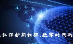 区块链隐私保护新权限：