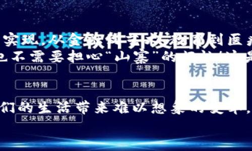 区块链六大优势：科技领域的“城市图书馆”

bianzhishi区块链,优势,透明性,安全性,去中心化/bianzhishi

导语：区块链的魅力 
在当今这个信息爆炸的时代，区块链技术就像是一座智慧的“城市图书馆”，不仅让我们以全新的方式存储和分享信息，还提供了许多独特的优势。无论是在金融、医疗还是供应链等领域，区块链都以其独特的特性，引领着一场信息技术的革命。那么，区块链的六大优势究竟是什么呢？让我们一探究竟。

一、透明性：阳光下的交易
如果把区块链比作一本开放的书，那么它的透明性无疑是让所有读者都能一目了然的章节。所有的交易记录都是公开可查的，每个人都可以随时查看。这就好比阳光照耀下的一场交易，所有的细节都一清二楚。
在传统金融体系中，交易往往由中心化的机构负责，隐藏在错综复杂的流程背后，难以追溯。而区块链的透明性不仅增进了用户的信任，也为各类审计和监管提供了便利。想象一下，如果我们回顾历史交易，每一笔都能查证，是否就能少一些商业纠纷，多一些信任呢？

二、安全性：堡垒般的保护
区块链技术的安全性就像是一座坚不可摧的堡垒，数据被加密并存储在多个节点上，任何人想要篡改一笔交易，都必须同时控制多个节点，这几乎是个不可能实现的任务。就好比你在一场只有一位聿者的魔术秀，如何让所有观众全都相信那一瞬间的魔法却没有被揭穿。
相较于中心化的数据存储，区块链通过分布式的设计，确保了信息的安全性。谁还没点小烦恼呢？想确保自己的资产不被盗窃，是否就得多一分心安？而区块链正提供了这样的“心安”，让每一位用户都能享受更高的安全保障。

三、去中心化：摆脱“控制”的束缚
去中心化是区块链另一个引人瞩目的优势。它像是一场反“恐怖主义”的运动，让每一位用户都能拥有自己数据的主权。在传统模型中，中央机构掌控着信息和权力，而在区块链的世界里，每个人都是“参与者”，共同维护这份数字资产。
例如，许多共享经济平台都是依赖于中心化的体系，造成了不必要的中介费用。区块链的去中心化特性，意味着我们可以直接向需要的人提供服务，省去中间商，掌握主动权。在这样的情况下，个人财富是否有机会实现更大的自由呢？

四、智能合约：程序员的“保险箱” 
智能合约就像是一台程序员的“保险箱”，它以代码的形式契约处理交易。谈到合约，很多人可能会想到繁杂的法律条款和无尽的等待，而智能合约则打破了这一成见。它们在条件满足时自动执行，减少了人为干预，提升了交易的效率和可靠性。
比如说，想象一个简单的场景：你租了一辆车，一旦归还并确认没问题，智能合约便会自动把押金退回，你无需再去找租车方来“讨要”。谁还愿意经历繁琐的退款流程呢？智能合约为人们提供了便捷的同时，也避免了因中介而引发的诸多麻烦。

五、可追溯性：历史的“时间旅行”
区块链的可追溯性就像是打开了一条历史的“时间通道”。交易记录以时间顺序存储，任何一笔交易都有据可查。这种可追溯性，为许多行业的监管提供了便利，尤其是在供应链管理中尤为重要。
例如，在一场关于美食的展会中，消费者可以通过扫描产品二维码，了解到其从农田到餐桌的每一个环节，这就像是进行了一场时间旅行，了解背后的每个故事，是否能提升你对食物的感知和信任呢？

六、无限的创新可能性
最后，区块链为创新提供了一个广阔的平台。很多初创企业在传统行业中难以发挥的创新理念，在区块链技术的赋能下，变得更加容易实现。从金融到艺术、教育到医疗，区块链都能为创造带来新的可能性。
想想看，如果你是一个艺术家，利用区块链技术发行数字艺术品，你的作品将被全球收藏家所欣赏和交易，同时还能保护你的版权，再也不需要担心“山寨”的烦恼！这是多么令人激动的未来啊！

结语：拥抱科技的未来
区块链的六大优势无疑为我们描绘了一幅美好的未来蓝图，透明、安全、去中心化、智能合约、可追溯性以及无限的创新可能性，将为我们的生活带来难以想象的变革。在未来的日子里，随着科技的发展，区块链的应用将更为广泛，我们也应当从容地看待这些改变，积极拥抱科技洪流带来的新机遇。
让我们一起期待，在这座“城市图书馆”中，书写出更多美好的故事！