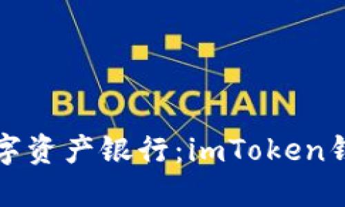 打造属于你的数字资产银行：imToken钱包系统开发指南
