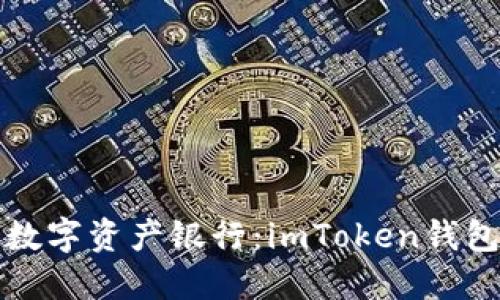 打造属于你的数字资产银行：imToken钱包系统开发指南