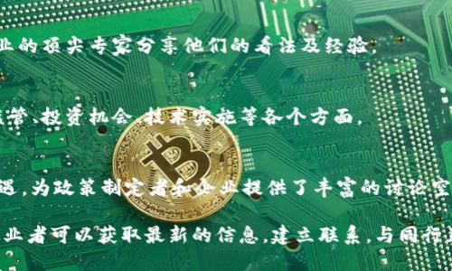 区块链技术的发展引发了全球范围内的关注，许多主题论坛应运而生，成为了交流思想、分享经验和展示技术的重要平台。以下是一些重要的区块链发展主题论坛：

1. **以太坊开发者大会（Devcon）**  
   这是以太坊生态系统内的重要会议，汇聚了全球的开发者、研究者和行业领导者，探讨以太坊的发展、技术更新及其在各行各业的应用。

2. **区块链全球峰会（Global Blockchain Summit）**  
   该峰会致力于针对区块链的未来趋势、应用案例以及政策法规进行深入探讨，为业界专业人士提供了一个良好的交流平台。

3. **Consensus大会**  
   由CoinDesk主办，这是一个全球性的区块链会议，覆盖了技术、投资、政策、社会影响等多个维度，吸引了众多的行业领袖和投资者参与。

4. **区块链技术展（Blockchain Expo）**  
   这个展会专注于展示最新的区块链技术和应用，是企业展示创新和寻求合作的地方，同时也为参与者提供了丰富的学习机会。

5. **区块链与金融论坛（Blockchain 
                            </div>
                        </div>
                        <div class=