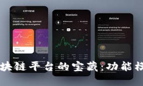 解锁区块链平台的宝藏：功能模块一览