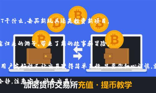在探讨如何通过imToken冷钱包转移USDT（Tether）之前，让我们先理解一下什么是冷钱包以及为何要使用它。冷钱包就像是你用来存放贵重物品的保险箱，而热钱包就像是一个随时可以打开的手提包，随时准备好让你用来花费或者交易。冷钱包的安全性非常高，因为它并不连接到互联网，这样就减少了被黑客攻击的风险。

什么是imToken冷钱包？
imToken是一款多链数字资产钱包，支持以太坊及其代币等多种数字货币。这款钱包在安全性和用户体验方面都表现得相当出色，特别适合那些需要长时间保存加密资产的用户。冷钱包则是imToken中比较高端的一种选择，能有效地保护用户资产。

如何将USDT从imToken冷钱包转移出去？
转移USDT的过程其实并不复杂，但在实施之前，我们需要确保几个事项：确认你的冷钱包已安装imToken应用并且能够正常使用；确保你有足够的USDT供转账；确认接收方地址的正确性，以免资金损失。

步骤一：打开imToken应用
首先，拿起你的手机，打开imToken应用。就像打开一扇窗户，透进来的不仅是新鲜空气，还有你那一大堆数字货币！在应用主界面，你会看到自己持有的各种数字资产，USDT自然也是在其中。

步骤二：选择USDT
在主界面上，找到USDT的图标，点击它，就像找到了自己心爱的玩具。一旦进入到USDT的钱包界面，你将看到当前的余额、历史交易记录等信息。

步骤三：开始转账
在USDT界面，你会看到一个“转出”或“发送”的按钮。点击这个按钮，就像是点击一个新的冒险旅程的开始。

步骤四：输入接收地址
现在，你需要输入接收方的钱包地址。务必确保这个地址的正确性，像是一道数学题，错一笔都可能导致你资金的去向不明。如果可以的话，粘贴而不是输入，减少出错的几率。

步骤五：输入转账金额
接下来，输入你想要转账的金额。可以是全额，也可以是部分，只要小心别转多了，谁还没点小烦恼呢？确认无误后，点击“确认”按钮，就像是给你自己的计划盖上了一枚鲜亮的印章。

步骤六：确认交易信息
系统会弹出一个窗口询问是否确认交易，这时你要仔细阅读交易信息，确保所有细节都无误。此时的你，就像是一个登山者，站在山顶时不可轻易掉以轻心，确认好再出发。

步骤七：输入密码
输入你冷钱包的密码以确认这次交易。它就像是你的秘密武器，只有你知道，能开启你的财富宝库。

步骤八：等待交易确认
转账完成后，系统会给出提示。之后你只需要耐心等待，等待区块链网络的确认。这时，你可以一边等，一边想想自己接下来想用这笔USDT干什么，去买新玩具还是投资新项目。

转账成功后的提示
在交易确认完成后，你会收到一条提示消息，告诉你转账已经成功，恭喜你！你的USDT成功地游历了一番，到了新的钱包里。这就像是旅途归来的游子，带来了新的故事和冒险。

总结
通过以上几个步骤，你就可以轻松地通过imToken冷钱包转移USDT了。冷钱包的安全性使得它成为保障资产的一大利器，而imToken的用户友好性又让交易变得简单易行。只要你细心谨慎，就完全能够为自己的数字资产保驾护航！

通过此文，我们不仅走过了imToken冷钱包转移USDT的整个过程，还调侃了一把转账的趣味性。希望你能在进行数字资产管理时，保持冷静，注意安全，快乐交易！