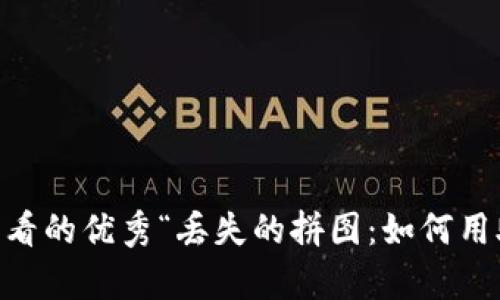 思考一个推广并且便于用户查看的优秀“丢失的拼图：如何用助记词恢复你的imToken钱包”