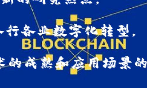 区块链技术是近年来备受关注的热门话题，涉及范围广泛，包括金融、供应链、医疗、身份认证等多个领域。下面将重点介绍区块链的定义、主要特点、工作原理、应用场景、以及未来发展趋势等内容。

什么是区块链？
区块链是一种去中心化的分布式账本技术。它通过将数据以“区块”的形式进行链接，从而形成一个链状的数据库结构。每一个区块中都包含了一定数量的交易记录，这些区块通过密码学算法相互连接，确保数据的安全性和不可篡改性。

区块链的主要特点
1. **去中心化**：传统的数据管理系统往往依赖于中心化的服务器，区块链技术通过分布式网络消除了这种依赖，数据可以在多个节点之间共享。

2. **透明性**：区块链上的交易记录对所有用户可见，任何人都可以查看历史交易信息，这种透明性能有效减少欺诈行为。

3. **不可篡改性**：一旦数据被记录到区块链中，除非网络中超过51%的节点达成共识，否则数据就无法被更改，确保了交易的安全性。

4. **可追溯性**：区块链能够提供交易的完整历史记录，使得每一笔交易都可以被追踪，这在某些行业（如食品溯源）尤为重要。

区块链的工作原理
区块链的工作原理可以简单分为以下几个步骤：
1. **交易生成**：用户发起交易（如付款、转账等）并将其广播到网络中的所有节点。

2. **交易验证**：网络中的节点收到交易请求后，会通过算法（如工作量证明或权益证明）验证该交易的合法性。

3. **打包区块**：经过验证的交易会被打包成一个区块，并准备添加到区块链中。

4. **添加到区块链**：当一个区块被成功添加后，所有节点会更新其自身的账本，从而保持数据的一致性。

区块链的应用场景
区块链技术的应用非常广泛，以下是几个主要的应用场景：

1. **金融领域**：区块链技术颠覆了传统金融模式，通过去中心化的方式降低了交易成本，提高了结算效率。比特币、以太坊等数字货币就是基于区块链技术的代表。

2. **供应链管理**：区块链可以提供实时可追溯的供应链信息，确保产品的真实来源和运输途径，有效减少了供应链中的欺诈。

3. **智能合约**：智能合约是自动执行合约条款的程序，能够在特定条件下自动触发事件。许多区块链平台（如以太坊）都支持智能合约的编写和执行。

4. **身份认证**：区块链可以用于建立安全的身份认证系统，用户的个人信息可以安全地存储在区块链上，减轻了对中心化身份系统的依赖。

区块链的未来发展趋势
随着技术的不断发展，区块链的应用前景非常广阔。未来可能会出现以下趋势：

1. **与物联网结合**：区块链与物联网结合，可以实现设备之间的安全通信和数据管理，推动智能家居、智慧城市等领域的发展。

2. **跨链技术**：不同区块链之间的互操作性将成为一大趋势，通过跨链技术，各个区块链之间可以自由交换数据和价值。

3. **隐私保护技术**：随着数据隐私问题的日益严重，区块链与先进的隐私保护技术结合（如零知识证明）将会成为新的研究热点。

4. **主流化应用**：越来越多的传统企业开始探索区块链技术的应用，未来区块链将成为更多行业的“标配”，推动各行各业数字化转型。

总之，区块链作为一项革命性技术，正逐渐改变着我们的生活和工作方式。虽然目前我们仍处于初期阶段，但随着技术的成熟和应用场景的拓展，区块链有望在未来发挥更加重要的作用。谁还没点小烦恼呢？不妨跟着区块链的脚步，探索未来的无限可能吧！