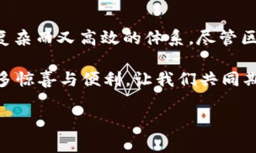 区块链是一种分布式账本技术，以其去中心化、安全性和透明性而著称。它的核心工作内容可以从多个方面进行探讨，包括数据结构、共识机制、安全性、智能合约等。下面，我将详细介绍区块链的核心工作内容。

一、区块链的数据结构

区块链的基本构成是一个个“区块”，每个区块中包含一组交易数据、时间戳和前一个区块的哈希值。这种链式结构确保了数据的不可篡改性。想象一下，把这些区块看作是一串串珍珠，串起来的每一颗珍珠（区块）都紧紧相连，失去了一颗就无法完整展现整条项链（区块链）。

通过这种巧妙的结构，区块链可以有效防止数据的篡改。如果有人试图修改某个区块的信息，前面的区块哈希也会随之改变，导致后续所有区块的哈希都不再一致，这样一来，篡改的信息就立刻暴露无遗。

二、共识机制

在区块链中，共识机制是一种确保所有节点达成一致意见的方法。想象一下，在一次大集体决策中，大家必须通过投票来决定餐厅在哪里。区别在于，区块链中的“投票”不仅仅是一次简单的举手表决，它有多种形式，如工作量证明（Proof of Work）、权益证明（Proof of Stake）等。

工作量证明机制就好比是一场激烈的比赛，谁能最快解决一个复杂的数学难题就能赢得记账权。而权益证明则更像是一场团队活动，谁持有的代币越多，表决权重越大，持币者能够以此获得更多的奖励。

三、安全性

安全性是区块链技术的一个重要特点。其去中心化的特性使得黑客攻击变得异常困难。想象一下，如果有一台超级电脑试图通过单点攻击来摧毁整个网络，像对一座金字塔进行攻击，但金字塔的每一个砖块（节点）都分散在世界的每个角落，攻破其中一块根本无法影响整个结构。

此外，加密算法的使用为数据增添了保护罩。每个交易在广播到网络之前，都会经过加密处理。只有持有相应私钥的人才能进行解锁和访问。这就如同一把钥匙，只有你拥有这把钥匙，才能打开你存放的宝藏。

四、智能合约

智能合约是区块链技术的下一个高潮，增加了系统的自动化和效率。它是一种预设的协议，能够在特定条件得到满足时自动执行。想象一下，这是一个无处不在的“机器人律师”，只需在合约中写好条款，便可在条件满足时自动执行。比如，在一场足球比赛中，智能合约会自动确认比赛结果，并根据结果自动进行奖金支付。

通过智能合约，区块链可以在不需要第三方的情况下，促进交易的完成，无论是资产转移、资金交易还是其他法律协议。就像在玩电脑游戏一样，只要前置条件满足，“任务完成”的提示便会自动跳出。

五、链上与链下存储

区块链存储可以分为链上和链下存储。链上存储是把所有数据都存储在区块链内部，确保了数据的透明性和不可篡改性。但这种方式常常因上传速度慢和成本高而受到限制。

链下存储则是将数据存储在区块链外部，只有相关的哈希值被写入区块链中。可以把这看作一个现代数字仓库，重要的文件和资料堆在仓库里，而区块链则是这个仓库的“目录”，所有信息都在哈希中得以保存。

六、结论

通过上述探讨，我们可以看到，区块链的核心工作内容涵盖了众多方面。从数据结构到共识机制，从安全性到智能合约，这些元素共同构成了一个复杂而又高效的体系。尽管区块链的技术难度不容小觑，但它的魅力无疑吸引了无数开发者与投机者的目光。

当然，尽管区块链有其众多优点，也并非没有挑战。技术的发展需要不断的探索和尝试，谁还没点小烦恼呢？希望未来的区块链技术能带给我们更多惊喜与便利，让我们共同期待这场数字革命的到来！

通过这样的详细阐述，希望能帮助大家更好地理解区块链的核心工作内容，揭开这项革命性技术的神秘面纱。