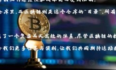 区块链是一种分布式账本