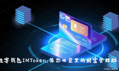 数字钱包IMToken：像你口袋里的财富管理助手