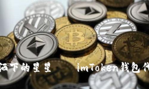 “空投”如同星空中洒下的星星——imToken钱包代币空投的奇幻之旅